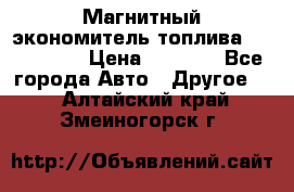 Магнитный экономитель топлива Fuel Saver › Цена ­ 1 190 - Все города Авто » Другое   . Алтайский край,Змеиногорск г.